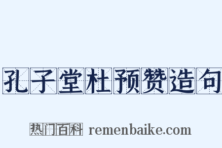 孔子堂杜预赞造句是什么意思的图片